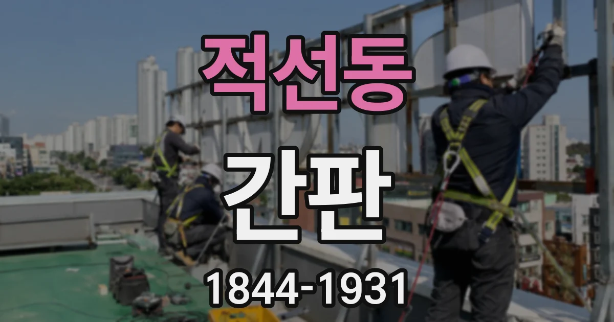적선동 간판