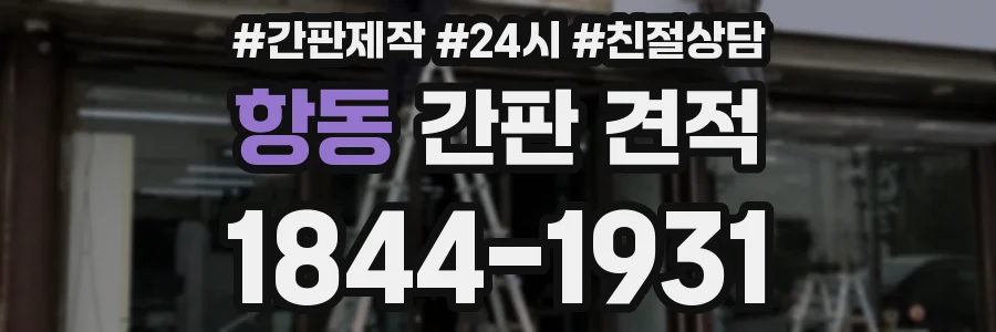 항동 간판 견적