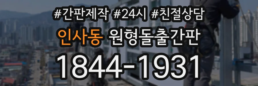 인사동 원형돌출간판 상담 전화 1844-1931