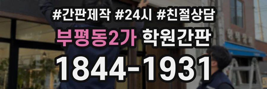 부평동2가 학원간판 상담 전화 1844-1931