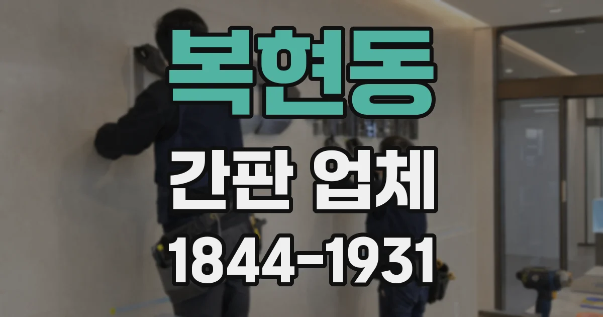 복현동 간판 업체