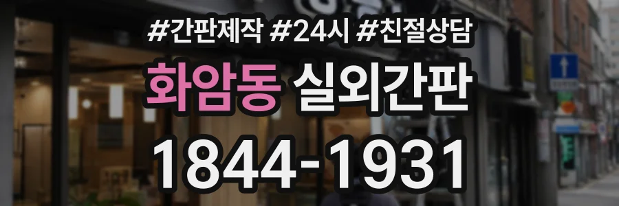 화암동 실외간판 상담 전화 1844-1931