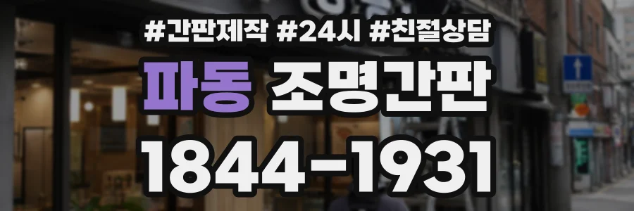 파동 조명간판 상담 전화 1844-1931