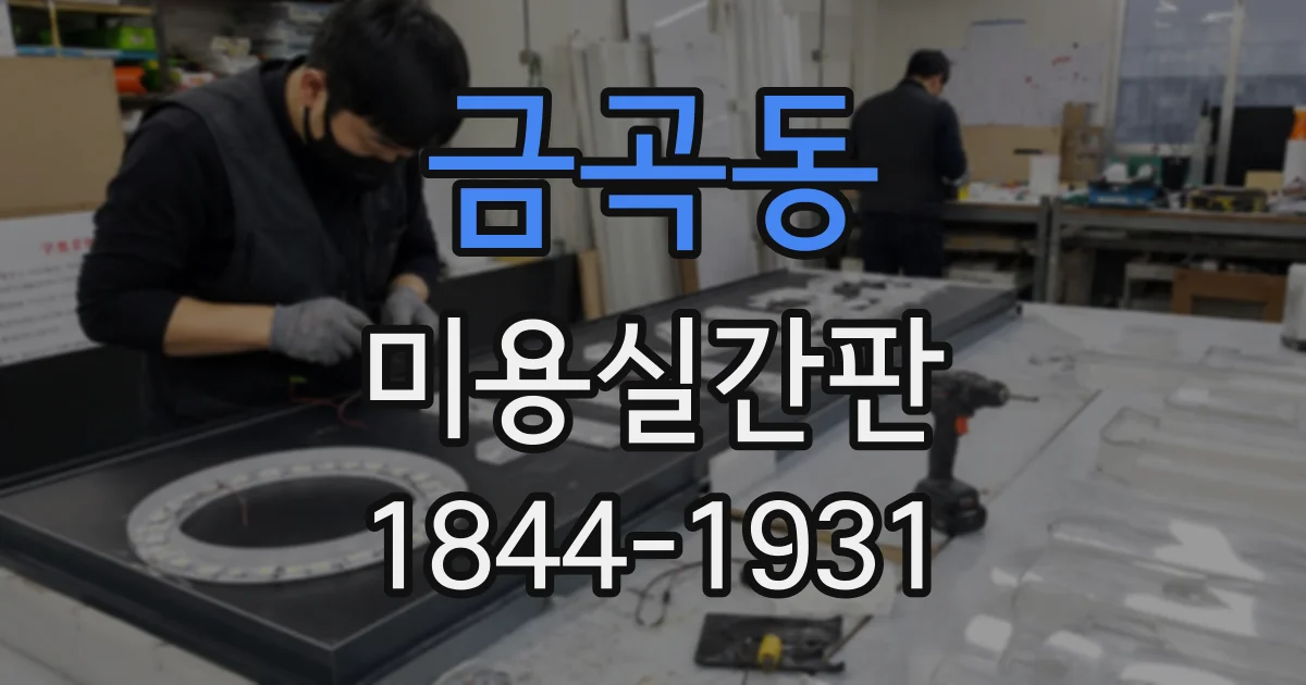 금곡동 미용실간판