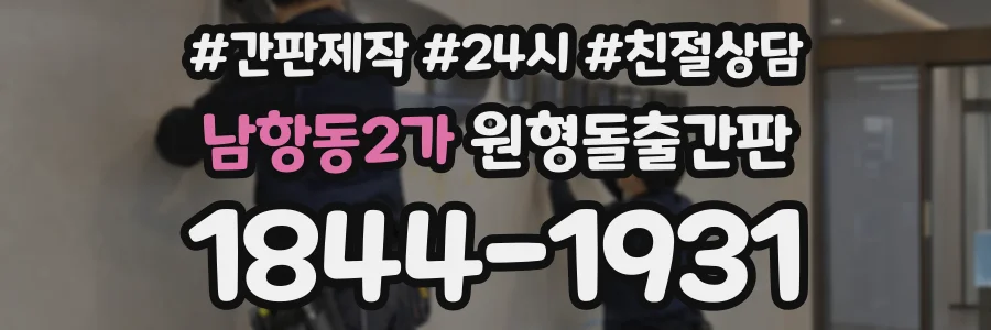 남항동2가 원형돌출간판 상담 전화 1844-1931