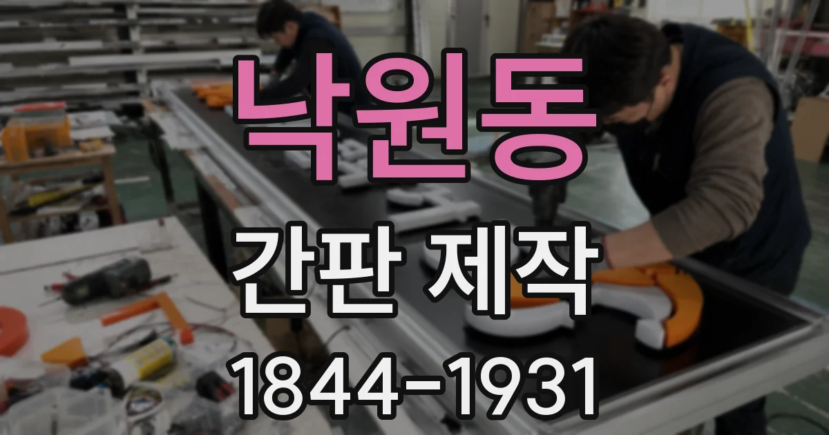 낙원동 간판 제작