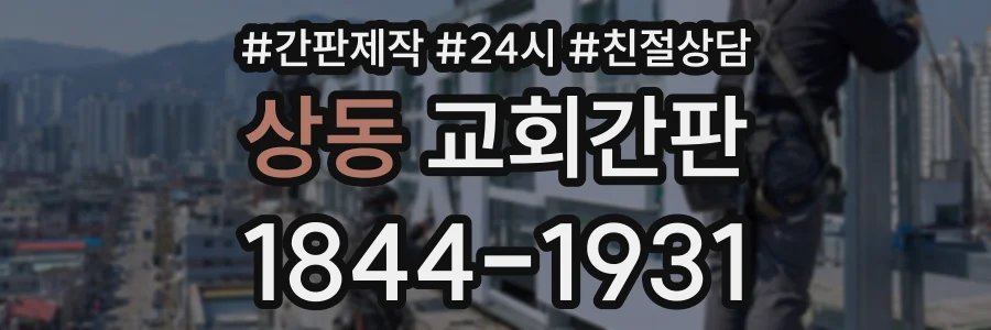 상동 교회간판 상담 전화 1844-1931