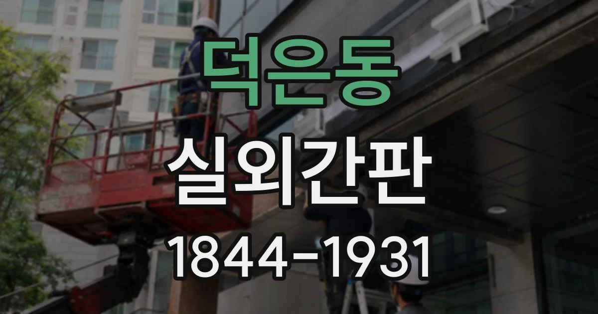 덕은동 실외간판