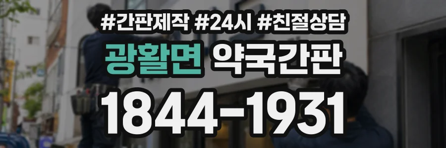 광활면 약국간판 상담 전화 1844-1931