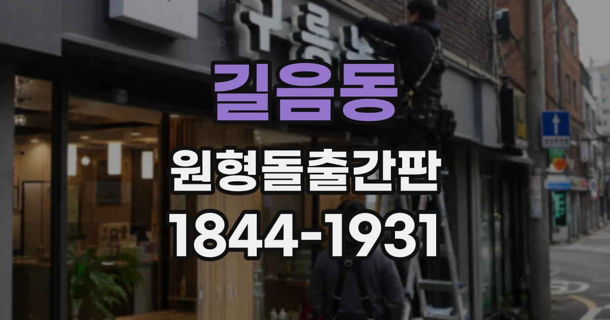 길음동 원형돌출간판