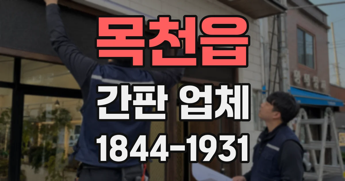 목천읍 간판 업체