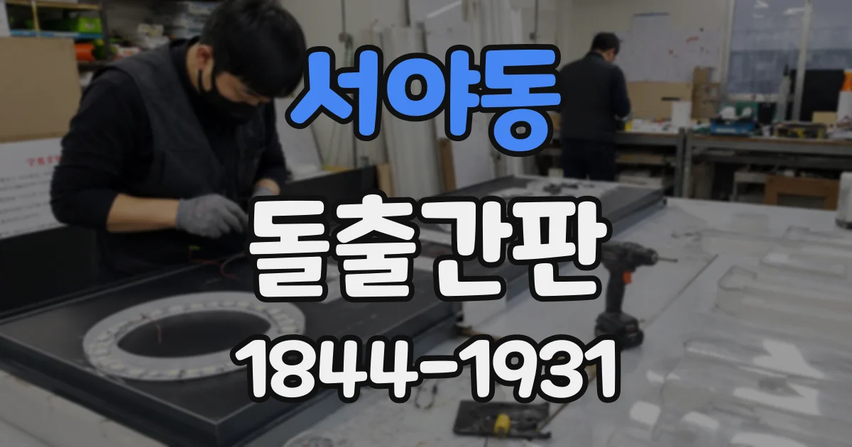 서야동 돌출간판
