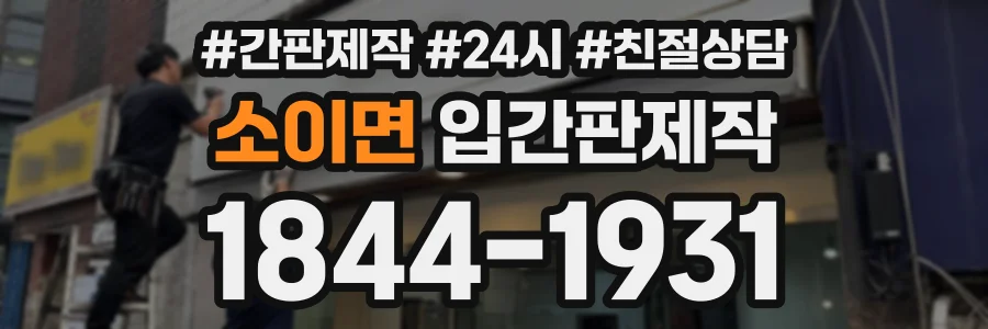 소이면 입간판제작 상담 전화 1844-1931