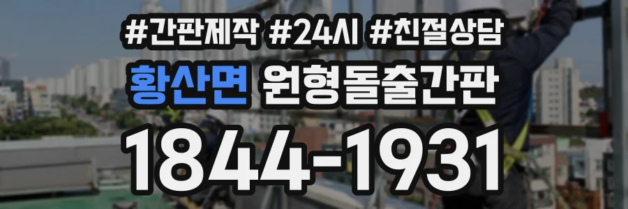 황산면 원형돌출간판 상담 전화 1844-1931