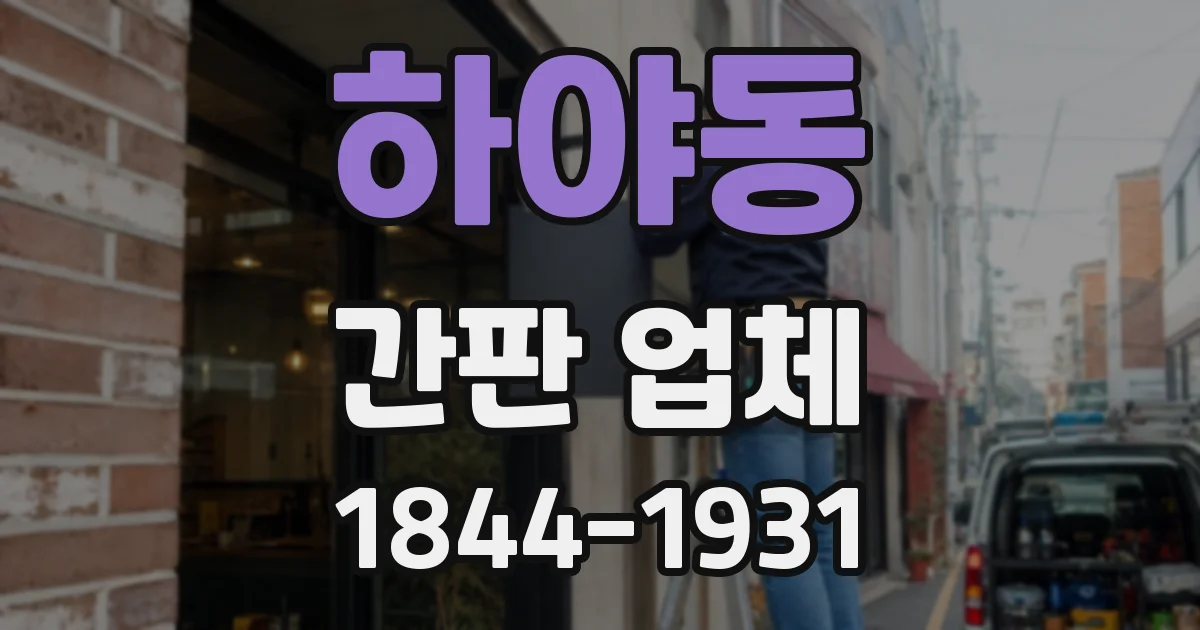 하야동 간판 업체