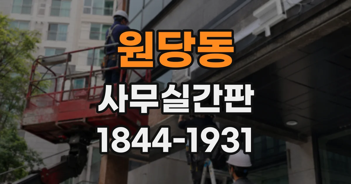원당동 사무실간판
