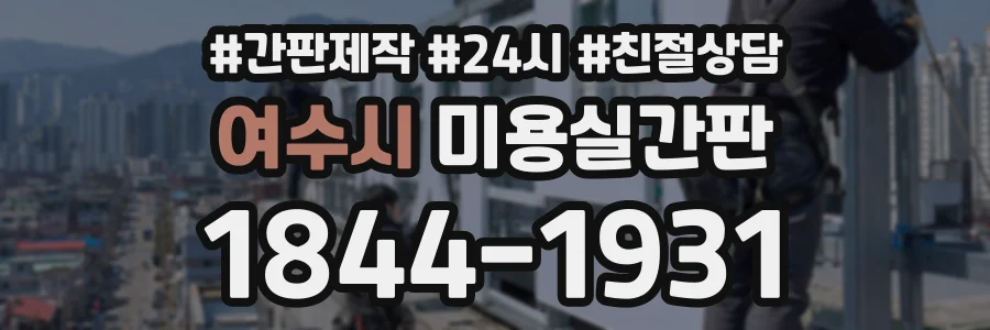 여수시 미용실간판 상담 전화 1844-1931