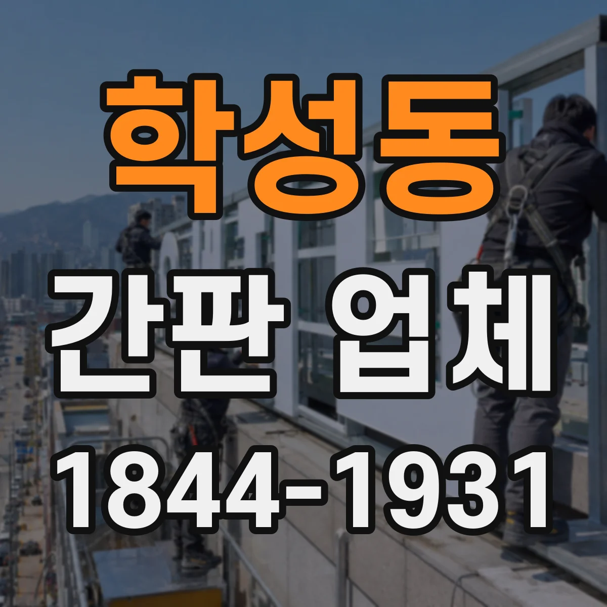 학성동 간판 업체