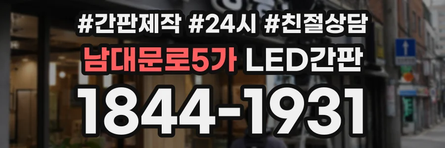 남대문로5가 LED간판 상담 전화 1844-1931