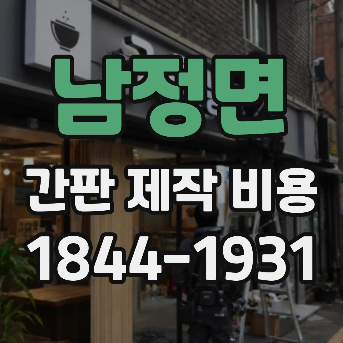 남정면 간판 제작 비용