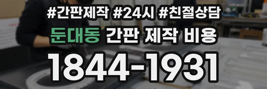 둔대동 간판 제작 비용