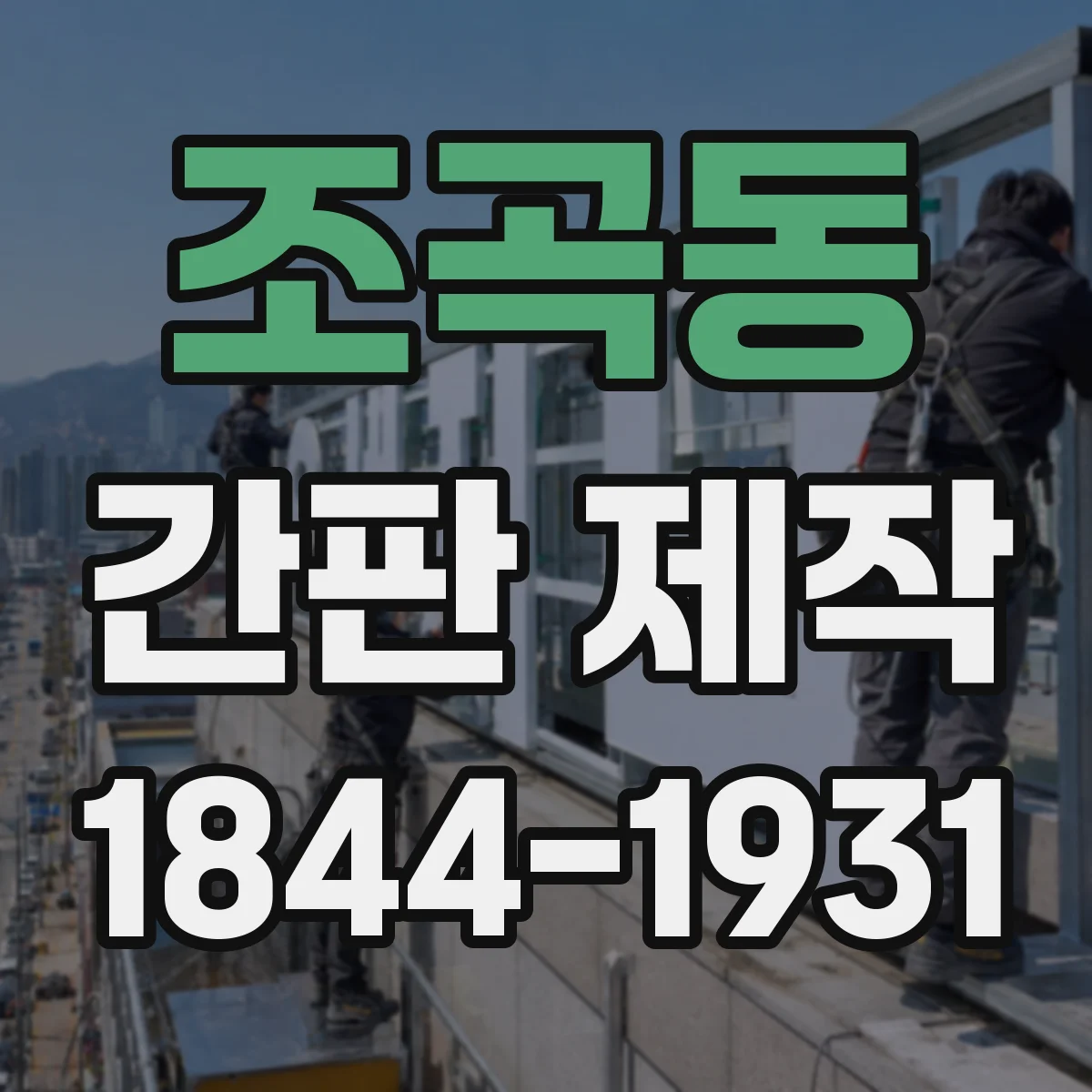 조곡동 간판 제작