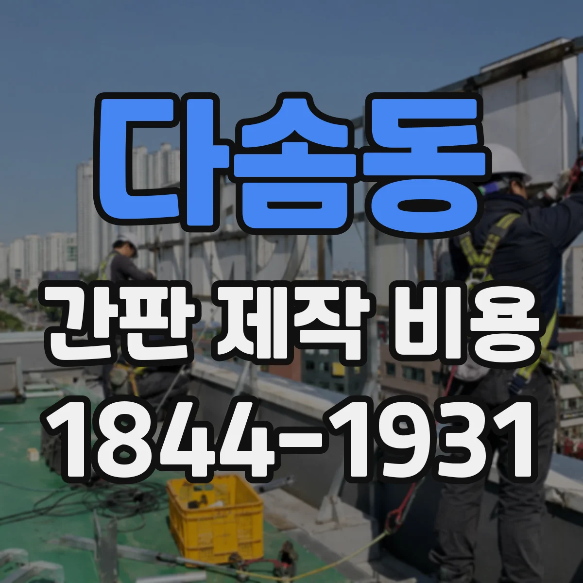다솜동 간판 제작 비용