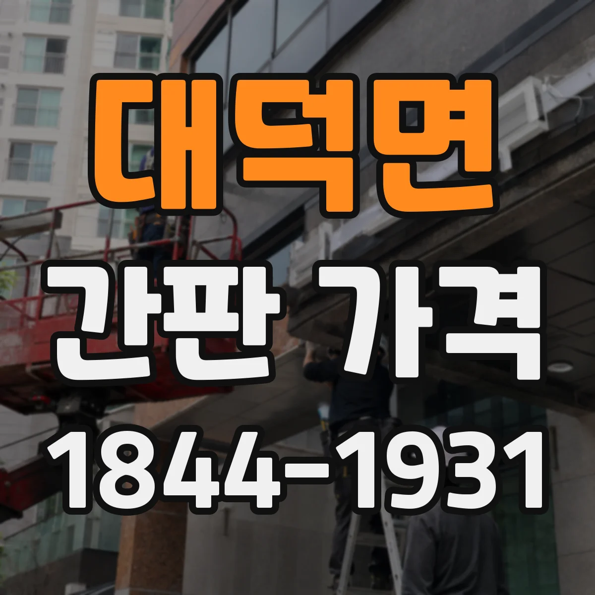 대덕면 간판 가격