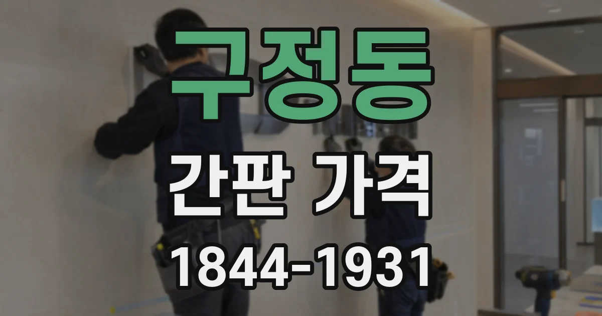 구정동 간판 가격