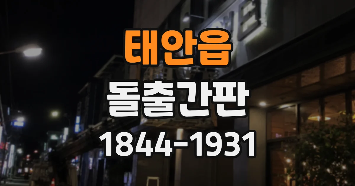 태안읍 돌출간판