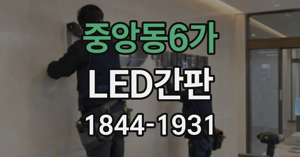 중앙동6가 LED간판