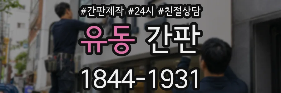 유동 간판