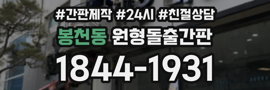 봉천동 원형돌출간판 상담 전화 1844-1931
