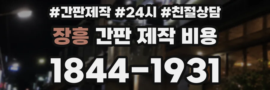 장흥 간판 제작 비용