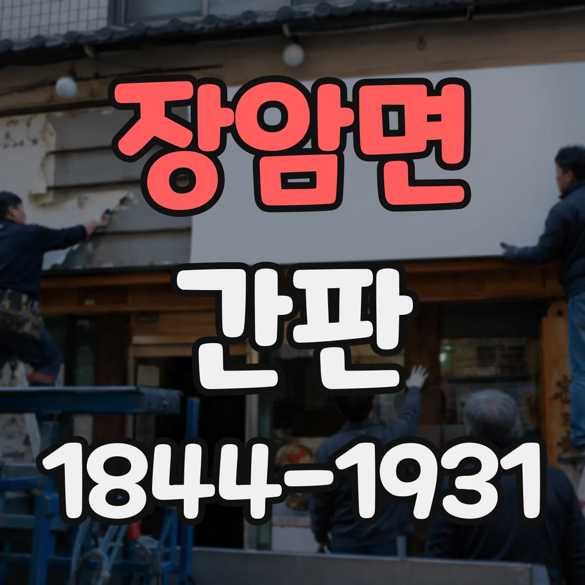장암면 간판