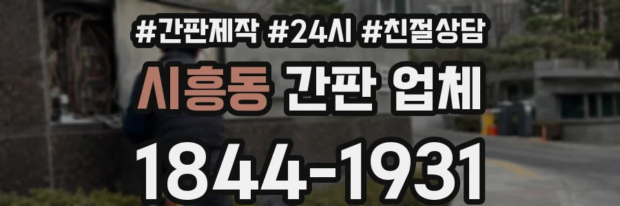 시흥동 간판 업체