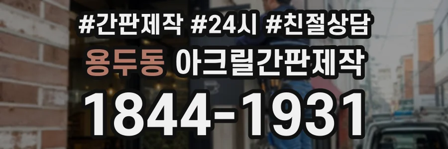 용두동 아크릴간판제작 상담 전화 1844-1931