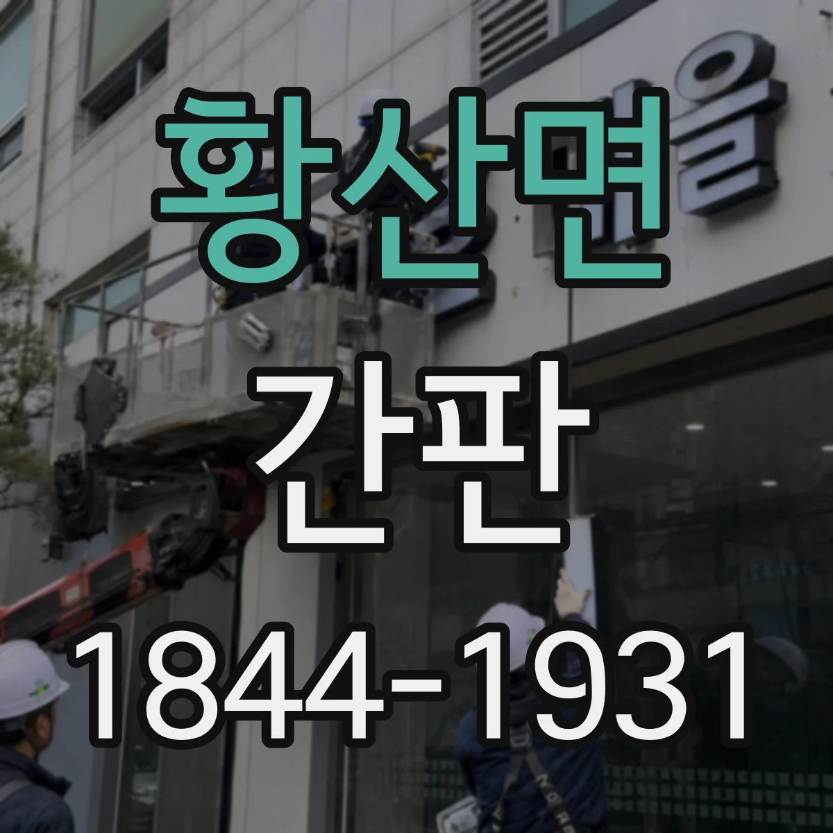 황산면 간판