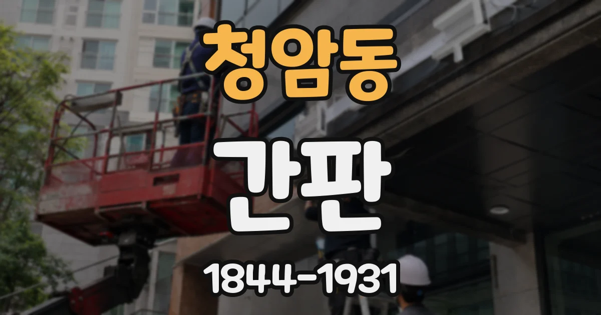 청암동 간판