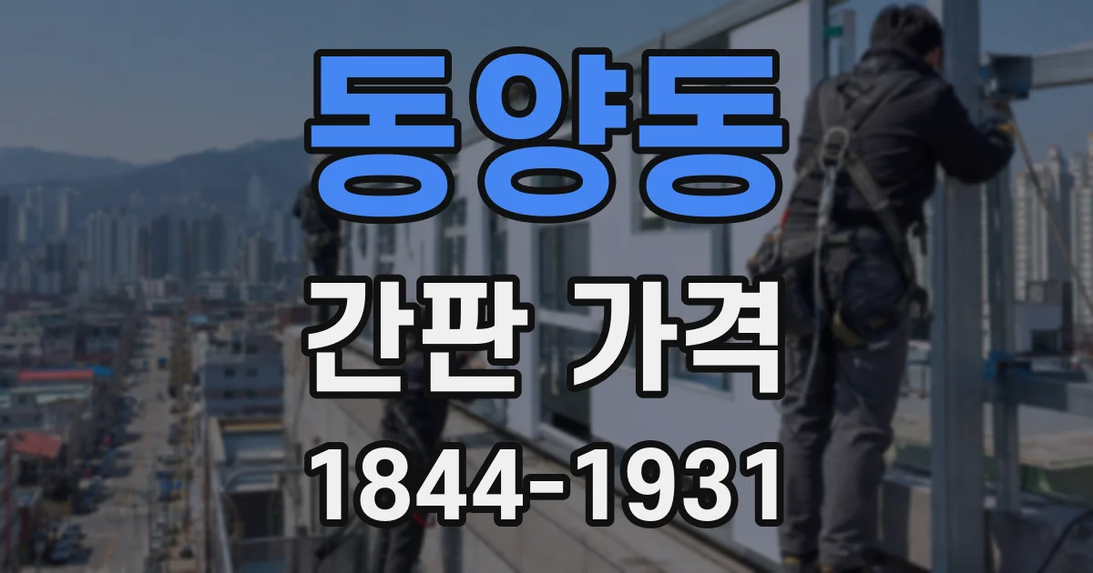 동양동 간판 가격