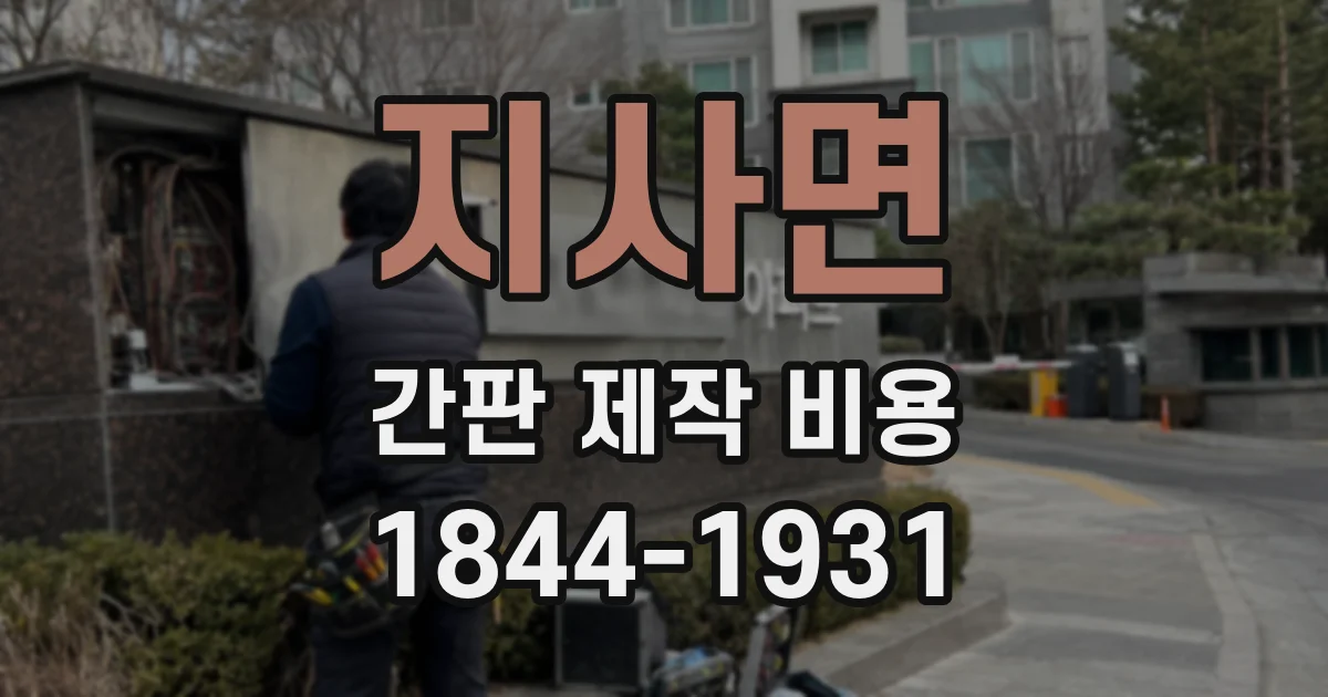 지사면 간판 제작 비용