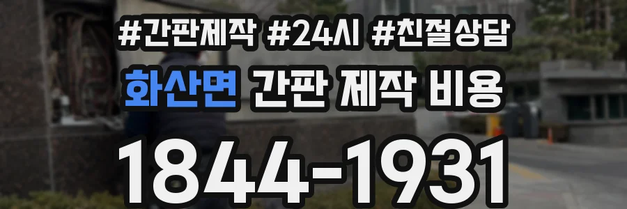 화산면 간판 제작 비용