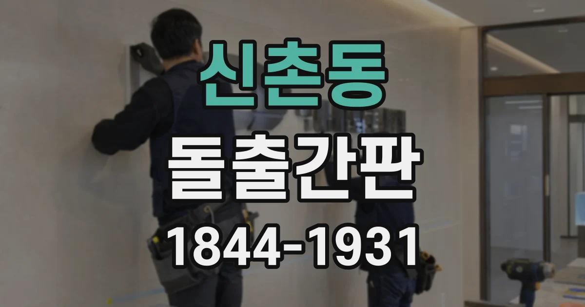 신촌동 돌출간판