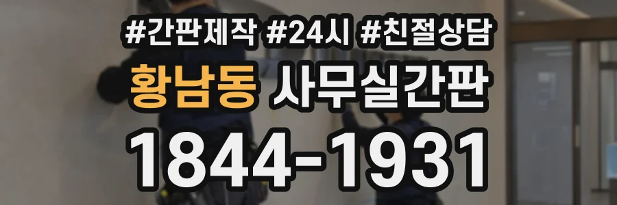 황남동 사무실간판 상담 전화 1844-1931