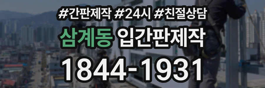 삼계동 입간판제작 상담 전화 1844-1931