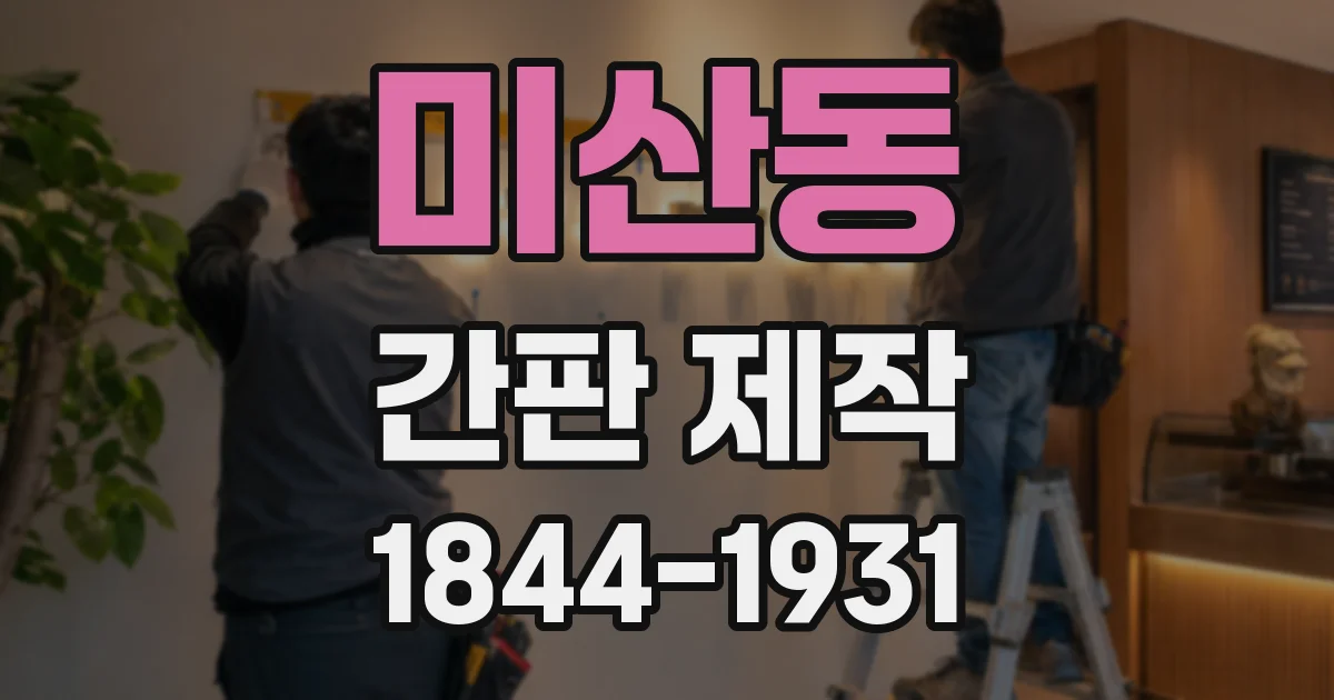 미산동 간판 제작
