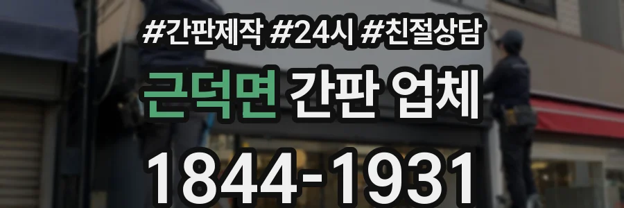 근덕면 간판 업체