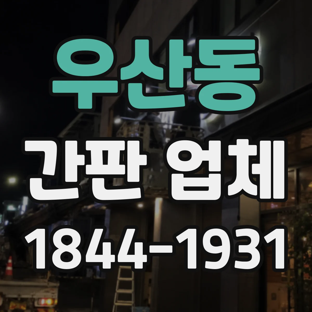 우산동 간판 업체