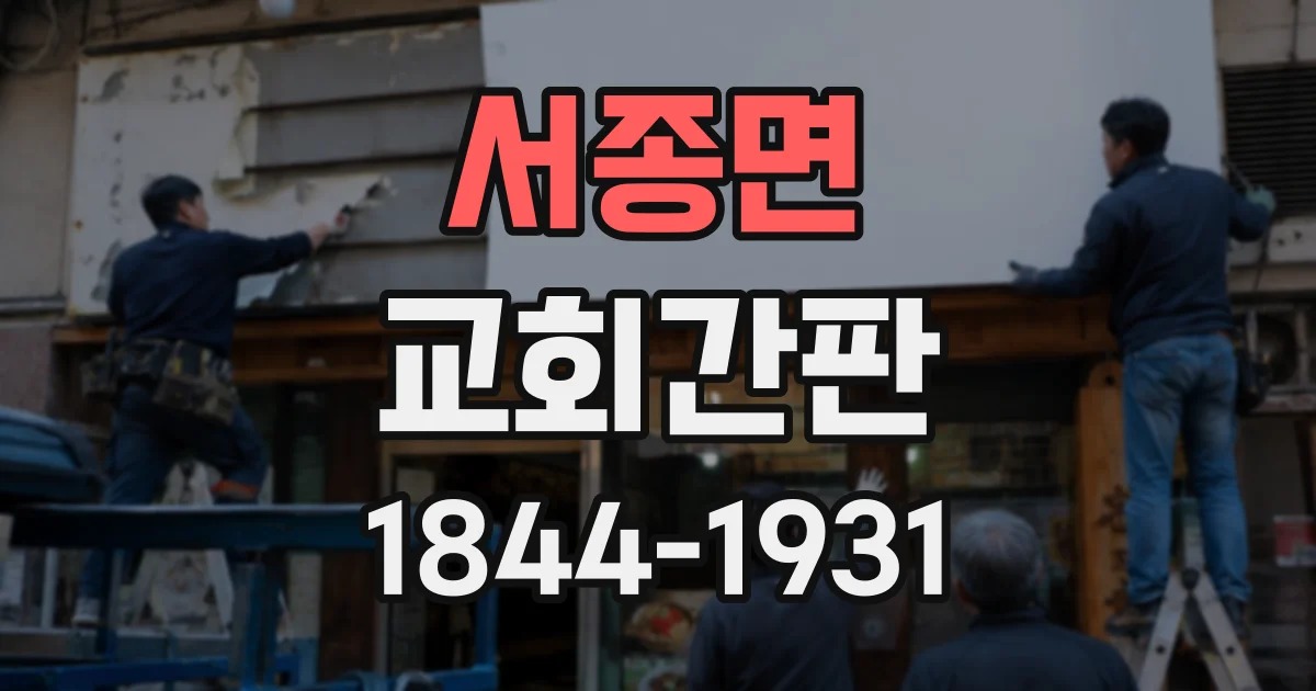 서종면 교회간판