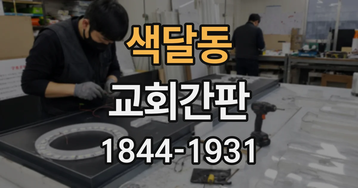 색달동 교회간판